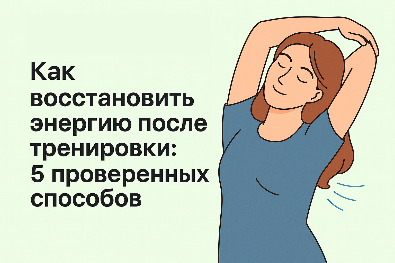 Как восстановить энергию после тренировки: 5 проверенных способов