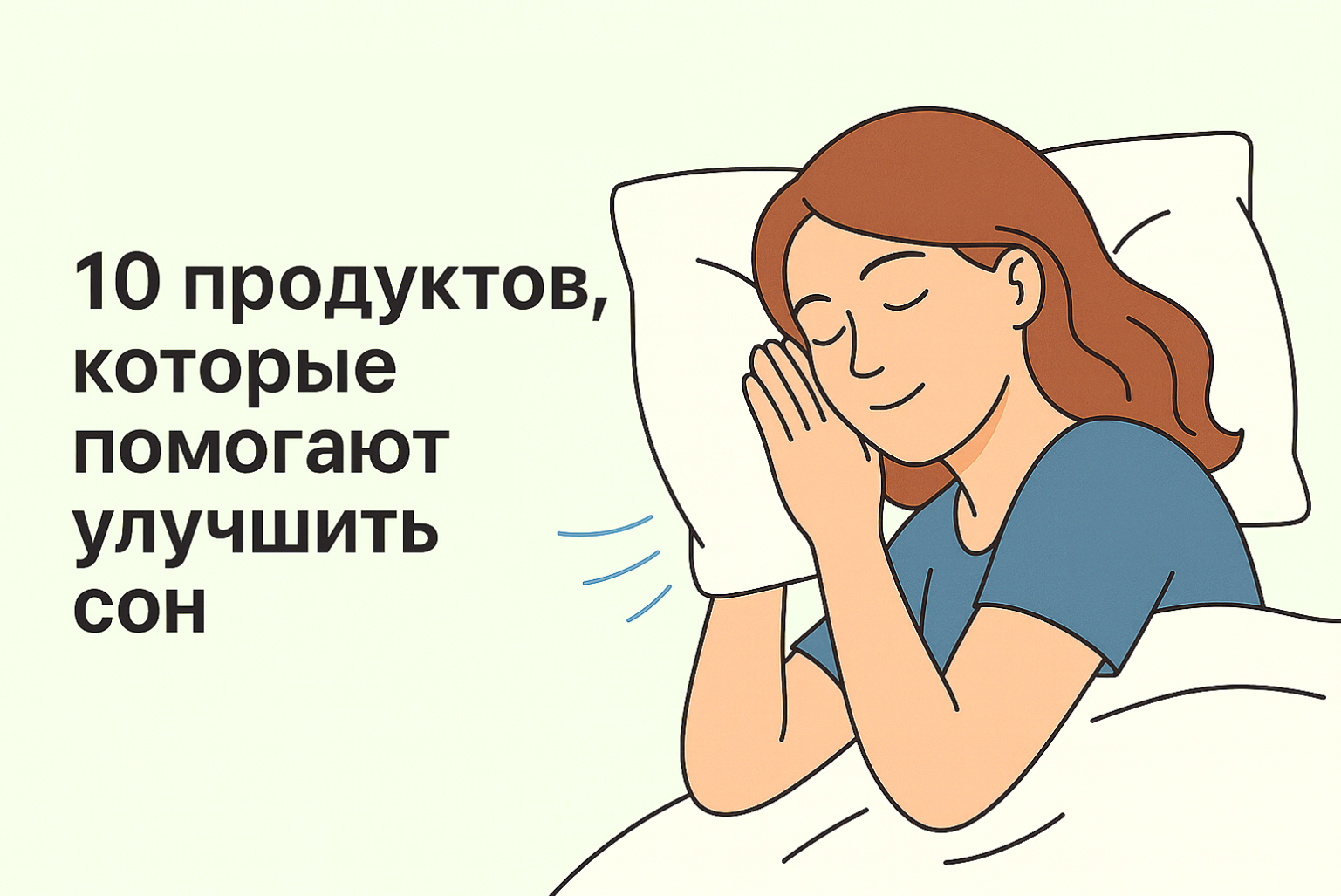 10 продуктов, которые помогают улучшить сон